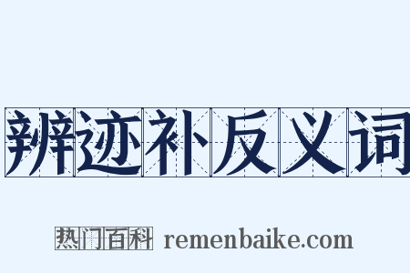 辨迹补反义词是什么意思的图片